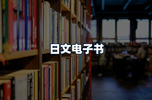 日文电子书