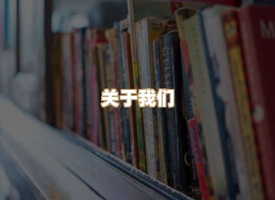 关于映琦轻阅